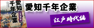 愛知千年企業　江戸時代編