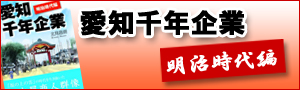 愛知千年企業　明治時代編