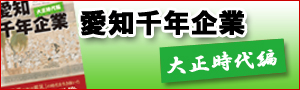 愛知千年企業　大正時代編