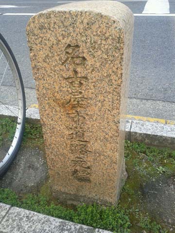 名古屋の中心、道路元標（説明板に併設）