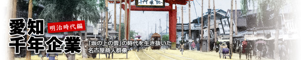 愛知千年企業 明治時代編