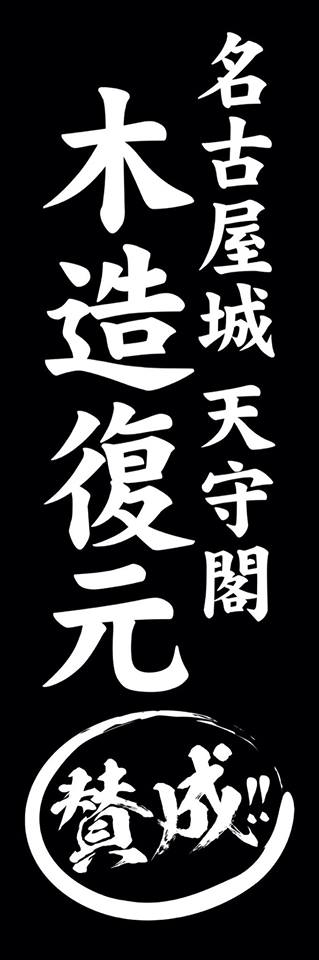 名古屋城天守閣 木造復元賛成