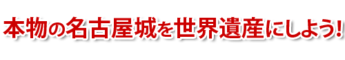 本物の名古屋城を世界遺産にしよう!