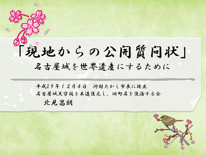 名古屋城 公開質問状 表紙