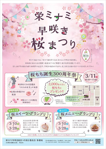 栄ミナミ早咲き桜まつり2017　パンフレット