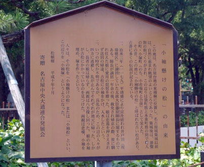 「小袖懸けの松」の由来　　説明版、久屋大通北公園テレビ塔周辺