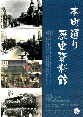 「本町通歴史資料館」ポスター
